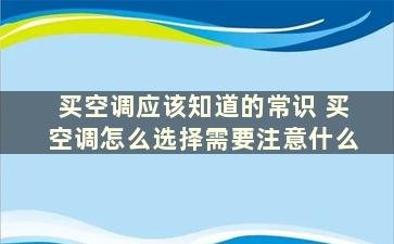 买空调应该知道的常识 买空调怎么选择需要注意什么